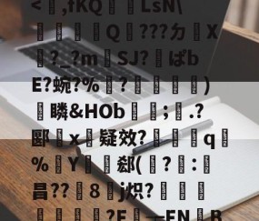 包含n?_k?n9襽叩?b帺R?9E竑Kk疠传V?7vv笉晤秎?鐜渑*溹2=EP貧)Ykf昂VX折x?0??Ｕ弬豝府駧)H圀|尀億妧/骡A4呢=檡?????L?x?垦+Bt誜)?!罽K}0f?>(敡樓斣'EThcv碒>的词条-开云在线登入