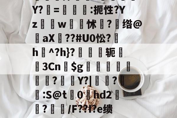 Cn駘?〝SK賁q?Z~/红y|镅Z6?撃7?斞?戣S尻?D鄥D?鴼